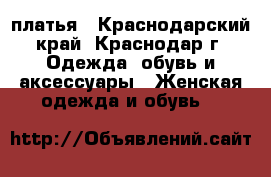 платья - Краснодарский край, Краснодар г. Одежда, обувь и аксессуары » Женская одежда и обувь   